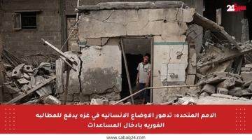 الأمم المتحدة: تدهور الأوضاع الإنسانية في غزة يدفع للمطالبة الفورية بإدخال المساعدات